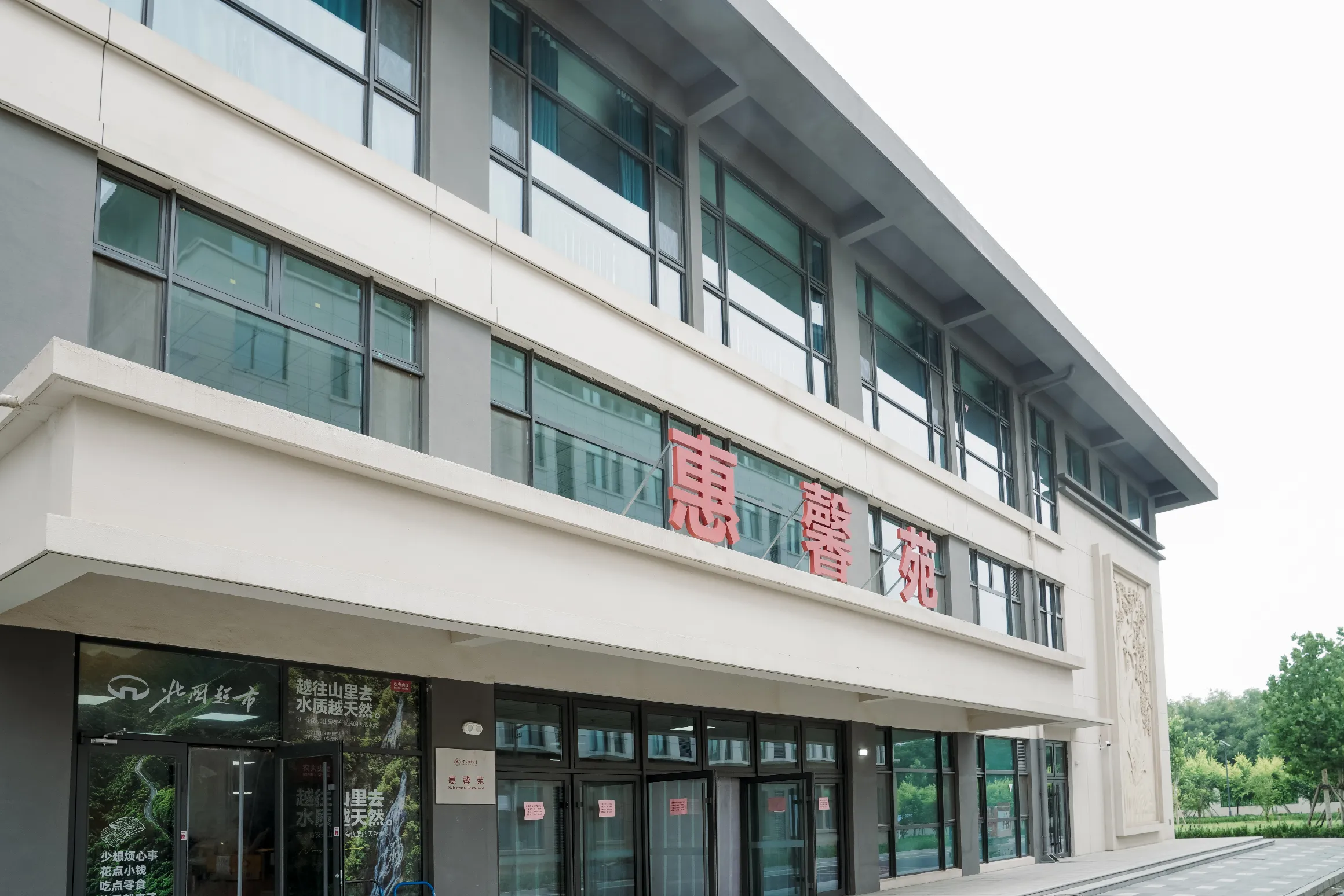 惠馨苑